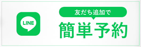 友だち追加で簡単予約